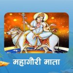 आश्विन शुक्ल अष्टमीः महागौरी देवीको पूजा आराधना गरिँदै   