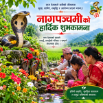 श्रावण शुक्ल पञ्चमीः नागको पूजा, आराधना गरी नागपञ्चमी पर्व मनाइँदै   