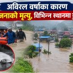 अविरल वर्षाका कारण दुईजनाको मृत्यु, विभिन्न स्थानमा डुबान