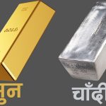 सुनको मूल्यमा वृद्धि, चाँदी पनि महँगियो   