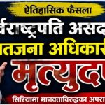 पूर्वराष्ट्रपति असदसहित सातजना अधिकारीलाई सिरियामा मृत्युदण्ड   