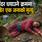 बाँदर धपाउने क्रममा लडेर एक जनाको मृत्यु