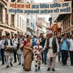  गाईजात्रा पर्व आज विविध धार्मिक तथा सांस्कृतिक अनुष्ठानको आयोजना गरि मनाइँदै   