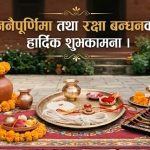 रक्षाबन्धन धारण गरेर आज जनैपूर्णिमा पर्व मनाइँदै, तराई मधेसमा राखी बाँधिने