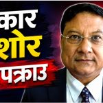 पत्रकार किशोर श्रेष्ठ पक्राउ