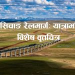 रे टेलिभिजनले ‘छिङहाई-सिचाङ रेलमार्गः यात्राभरिको भेट’ विशेष वृत्तचित्र प्रदर्शन गर्दै
