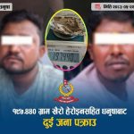 धनुषामा १९७.४४० ग्राम खैरो हेरोइनसहित दुई जना पक्राउ
