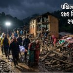 देशभर  पछिल्लो २४ घण्टामा २ सय ७२ वटा विपद्का घटना, २१ जनाको मृत्यु   