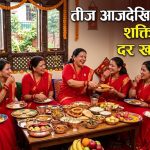 हिन्दू धर्मावलम्वी महिलाहरुको महत्वपूर्ण चाड तीज आजदेखि औपचारिक रुपमा सुरु,  मिठामिठा परिकारहरुको दर खाएर रमाईलो गरिंदै