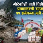 प्रधानमन्त्री राहत कोषमा ११ अर्बभन्दा बढी सङ्कलन   