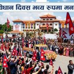 संविधान दिवस आज विभिन्न कार्यक्रमहरुको आयोजना गरी भव्य रुपमा मनाईँदै