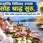 आजदेखि विधिवत् रुपमा सोह्र श्राद्ध सुरु, विविध धार्मिक अनुष्ठानका साथ पितृलाई स्मरण गरिने
