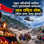 रसुवा-भोटेकोशी बाढीमा ज्यान गुमाएकाको सम्मानमा आज राष्ट्रिय शोक, राष्ट्रिय झण्डा आधा झुकाइने     