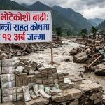 रसुवा-भोटेकोशी बाढी:प्रधानमन्त्री राहत कोषमा करिब १२ अर्ब जम्मा
