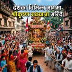 आज देशका विभिन्न भागहरुमा श्रीकृष्ण रथयात्रा गरिँदै