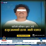 धारिलो हतियार प्रहार गरी हजुरआमाको हत्या, नाती पक्राउ