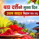 बडा दशैंको मुख्य दिन आज, उत्तम साइत बिहान १०ः२६ बजे  