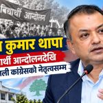 गगन कुमार थापा : विद्यार्थी आन्दोलनदेखि नेपाली कांग्रेसको नेतृत्वसम्म