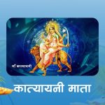 कात्यायनी देवीको पूजाआजा गरिँदै