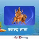 बडादशैंको पाँचौं दिन आज देवी स्कन्दमाताको पूजा आराधना गरिँदै, चाडपर्व लाई लक्षित गर्दै काठमाण्डू उपत्यकामा ३ हजार ५०६ जना प्रहरी परिचालन